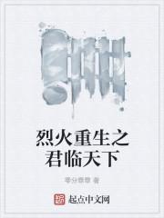 烈火重生之君临天下