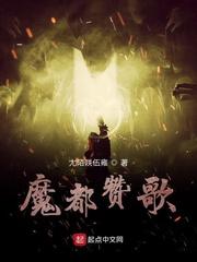 魔都赞歌