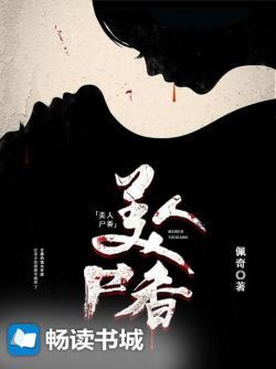 美人尸香