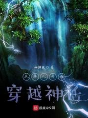 从非人开始穿越神话