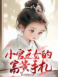 解约后我靠蹭综艺成顶流