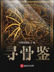 寻骨鉴