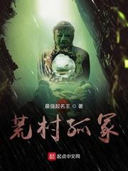荒村孤冢