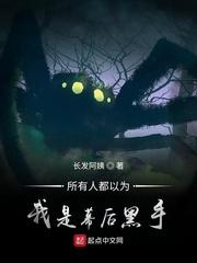 所有人都以为我是幕后黑手