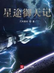 星途御天记