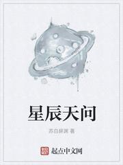 星辰天问