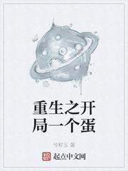 重生之开局一个蛋