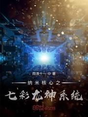 纳米核心之七彩龙神系统