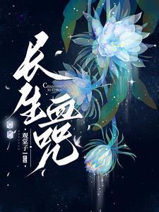 蛇嫁：四十九夜缠婚
