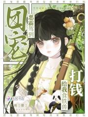 团宠恶霸驾到，给我食铁兽打钱！