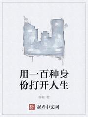 用一百种身份打开人生