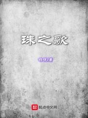 珠之歌