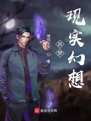 异梦现实幻想