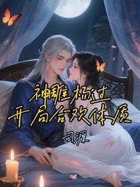 神雕杨过：开局合欢体质！