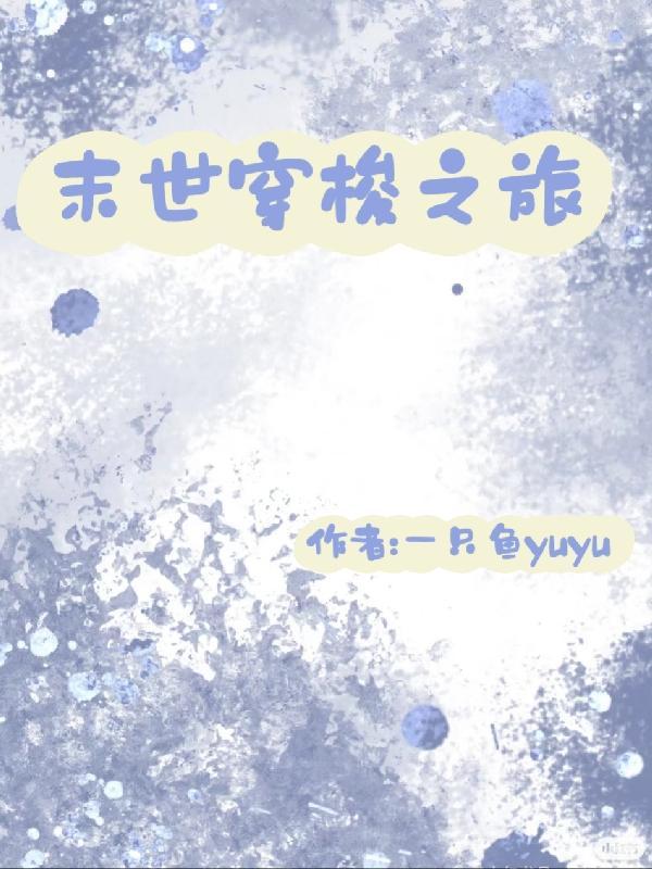 开局成合欢宗唯一男弟子？