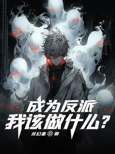 我竟然成了反派