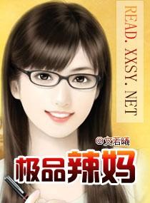 极品辣妈