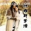 指尖禁区