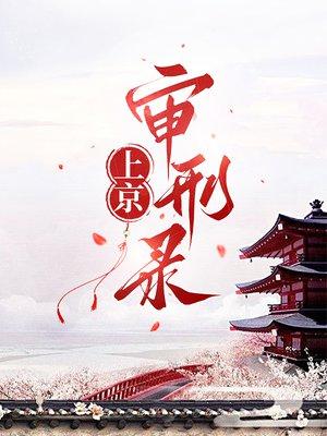上京审刑录