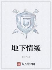 地下情缘