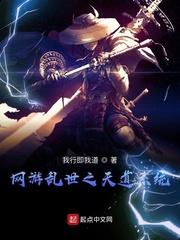 网游乱世之天道