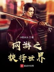 网游之抉择世界