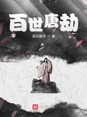 百世唐劫