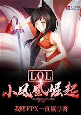 LOL：小凤凰崛起