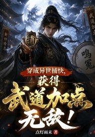 穿成异世捕快，获得武道加点无敌!