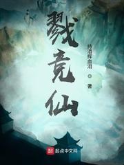 戮竞仙