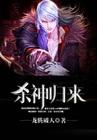 杀神归来