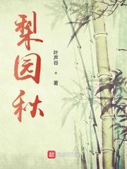 梨园秋