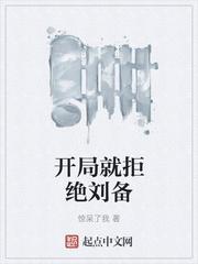 开局就拒绝刘备