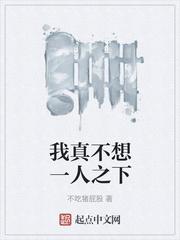 我真不想一人之下