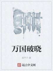 万国破晓