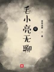 毛小亮无聊记