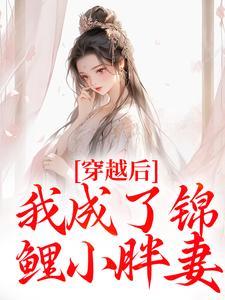 全民选夫by三风吟未删减原著小说