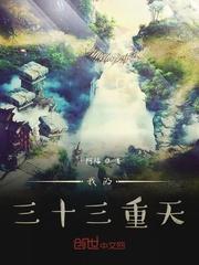 我的三十三重天