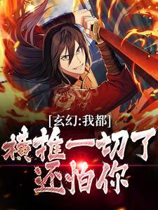 重生魔修,开局捡到一颗丧尸星球