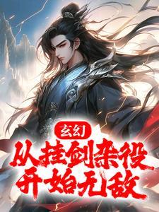 世家嫡子：这寒门系统配不上我