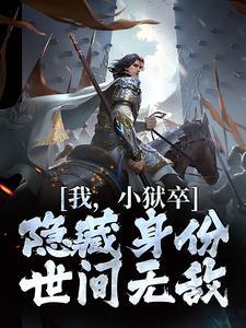 我的俗世成神笔记