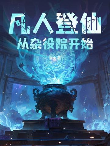 凡人登仙：从杂役院开始