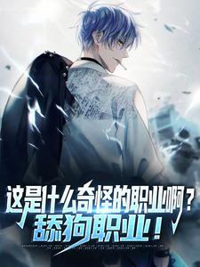 艾泽拉斯:从掷骰子开始成神