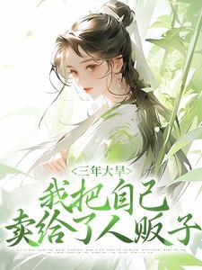 废雌她靠好孕旺崽封神，大佬们争着宠