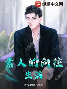 风流邪尊修仙记