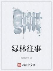 绿林往事