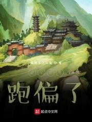 这个世界跑偏了