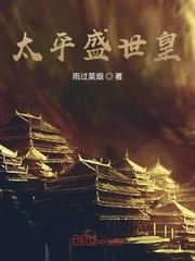 太平盛世皇