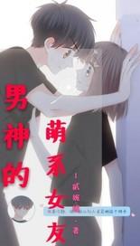 男神的萌系女友