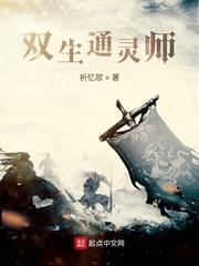 双生通灵师